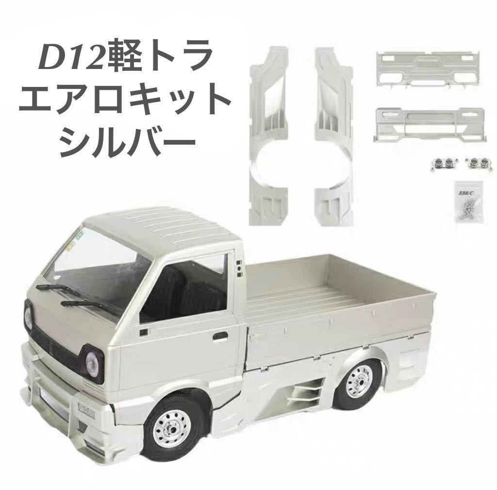 動画有り♪ WPL 製 WPL D12スズキキャリートラック改フルワイドエアロ