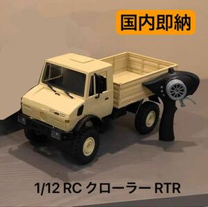 イエロー 1/12 スケール RC ラジコン トラック クローラー LD-P06 4WD Unimog ウニモグ U1300 MN99s MN78 WPL B14 C24 D12 RTR オフロード