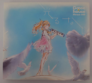 Goose house Phrase #09 光るなら 初回生産限定盤 CD＋DVD TVアニメ 四月は君の OP オープニングテーマ デジパック仕様 中古