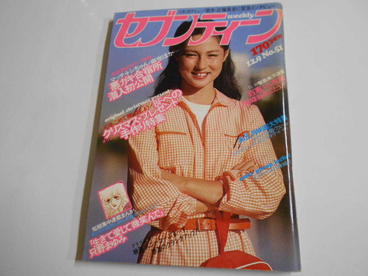 2025年最新】Yahoo!オークション -セブンティーン 1980(本、雑誌)の中古品・新品・古本一覧 2025年最新】Yahoo!オークション -セブンティーン 1980(本、雑誌)の中古品・新品・古本一覧
