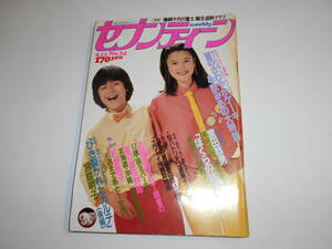 セブンティーン 1981年昭和56年8 11 近藤真彦 松山千春 石野真子 千代の富士 RCサクセション 宮田恭男 シブがきトリオ 長江健次 真田広之