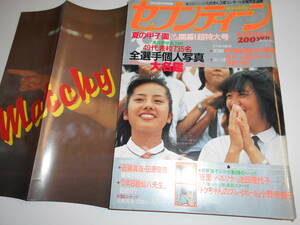 セブンティーン 1981年昭和56年8 25 近藤真彦 松任谷由実 泰葉 郷ひろみ 田原俊彦 仙八先生 桐島ローリィ 竹本孝之 薬丸裕英/布川敏和