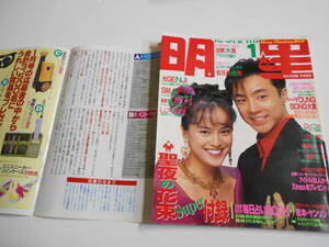 明星 MYOJO 1992年平成4年1 東山紀之/SMAP/西田ひかる/牧瀬里穂/観月ありさ/一色紗英/織田裕二 中嶋美智代 高橋由美子 WINK 松任谷由実