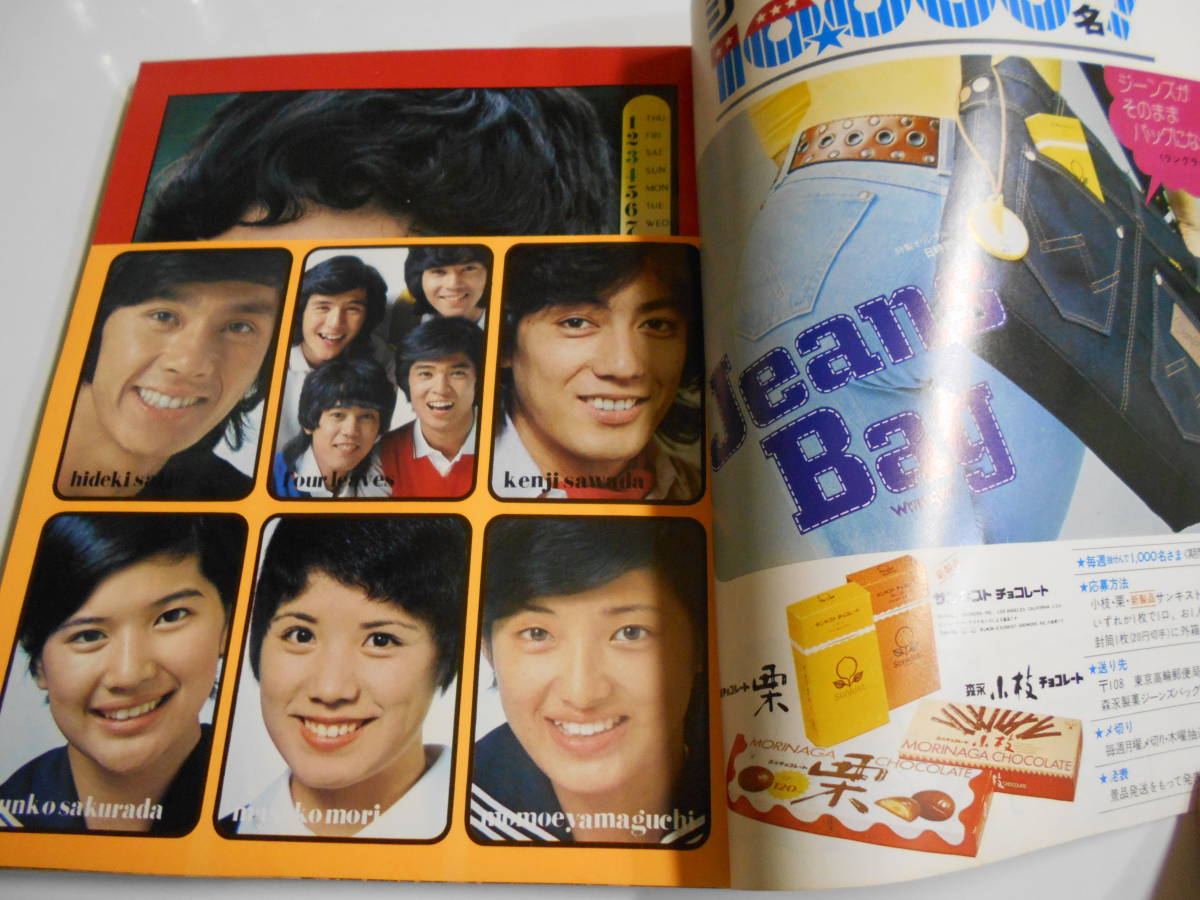明星MYOJO 1973年昭和48年12 郷ひろみ/西城秀樹/アグネ| JChere雅虎