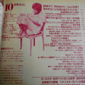 明星 MYOJO 1973年昭和48年10 天地真理/麻丘めぐみ/岡崎友紀/夏木マリ/桜田淳子/山口百恵/浅田美代子/アグネスチャン /西城秀樹/あべ静江の画像9