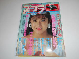 スコラ 1989年昭和64年1 26 163 新田恵利 池山隆寛 泉谷しげる 松岡知重 葉山みどり 斉藤由貴 石川真理絵 SEX 快感クリニック 松田聖子