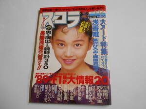 スコラ 1989年昭和64年1 12 162 浅香唯/黒沢ひろみ/梶原真理子/山咲千里/斉藤由貴/チャゲ&飛鳥 片平なぎさ 長嶋茂雄 中嶋悟vs鈴木亜久里