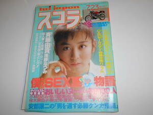 スコラ 1987年昭和62年7 23 127 斉藤由貴 浅野なつみ 小林ひとみ 早川愛美 秋元ともみ 姫宮めぐみ 桂木麻也子 麻生澪 渡瀬ミク