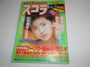 スコラ 1987年昭和62年7 9 126 真弓倫子 沙羅樹 秋元ともみ 網浜直子 山本理沙 立花理佐 畠田理恵 森高千里 土田由美