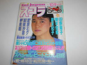 スコラ 1986年昭和61年10 9 108 安田成美 石野陽子 岡本佳織 高樹沙耶 早見瞳 渡瀬ミク 新田恵美 小川アリサ ビートたけし