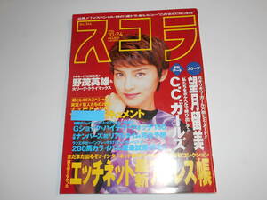 スコラ 1996年平成8年10 24 364 望月留美/C.C.ガールズ/山下喜美恵/桜井あゆみ/麻田かおり/椎名じゅん/辺見えみり/嘉門洋子/ZERO/大賀埜々