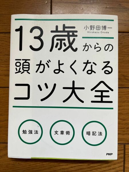 13歳からの頭がよくなるコツ大全　小野田博一　PHP研究所