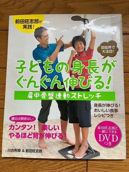 子どもの身長がぐんぐん伸びる　肩甲骨板連動ストレッチ　川合利幸　前田旺志郎　主婦の友社 DVD付き