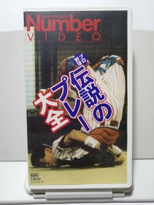 プロ野球 伝説のプレー大全 甦る 珍プレー 好プレー！【VHS】