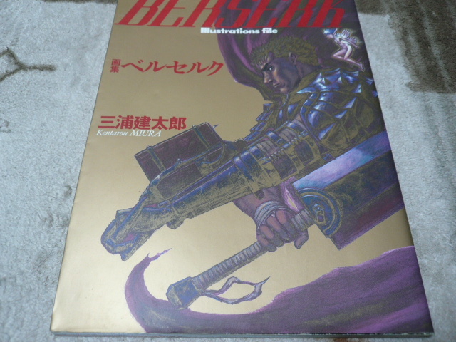 税込?送料無料 画集 ベルセルク ベルセルク ダメージの通販 三浦
