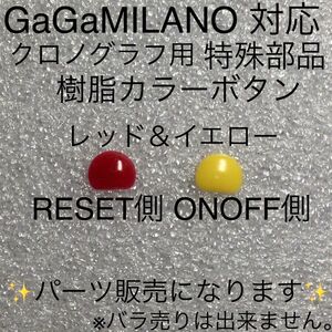 ガガのクロノグラフ用 特殊樹脂製 カラーボタン レッド＆イエロー 腕時計 修理 部品 社外品 新品