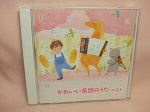 CD★送料100円★かわいい英語のうた ベスト 全30曲 ABCのうた ドレミの歌 小さな世界 大きな栗の木の下で メリーさんのひつじ きらきら星他