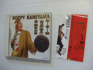 CD★ホッピー神山 「音楽王」★8枚同梱送料100円　　　ほ