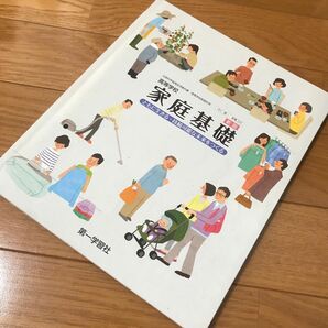 高校教科書 高等学校 新版 家庭基礎 ともに生きる持続可能な未来をつくる ［教番：家基320］