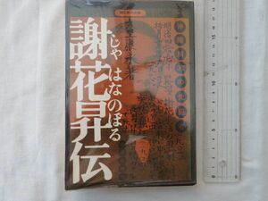 0034029 謝花昇伝 沖縄解放の先駆者 大里康永 太平出版社 1971