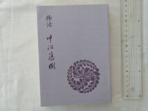 0034030 物語 中江藤樹 松下亀太郎 藤樹書院 平成17年_画像1