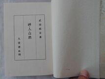 0034032 神・人・自然 武田祐吉 八雲書林 昭和17年 国文学者 国学院大学教授_画像4