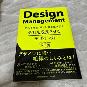 会社を成長させるデザイン力　売れる商品・サービスを生み出す 小川亮／著