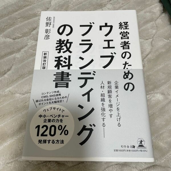 経営者のためのウェブブランディングの教科書 （新装改訂版） 佐野彰彦／著