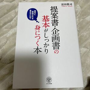 提案書・企画書の基本がしっかり身につく本　絶対に採用される書き方とは？ 富田眞司／著