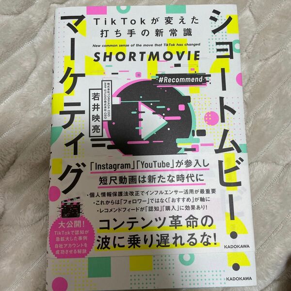 ショートムービー・マーケティング　ＴｉｋＴｏｋが変えた打ち手の新常識 若井映亮／著