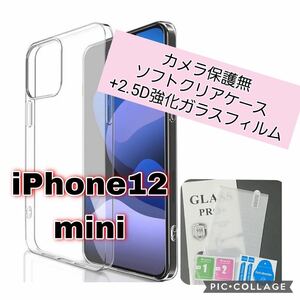 2月 値引きSALE品【iPhone12mini】カメラ保護なしTPU耐衝撃クリアケースと2.5Dガラスフィルム　透明　iPhone 保護フィルム