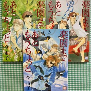 『楽園まであともうちょっと』全3巻セット　今市子　花音コミックス