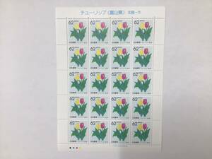 ☆未使用　都道府県の花　富山県　ふるさと切手　チューリップ　北陸-5　62円　シート　1990年　平成2年☆　