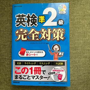 英検準２級完全対策　〔２０１７〕 クリストファ・バーナード／監修