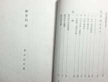 新井白石　ー人物再検討叢書ー　（1938年）　　　伊豆公夫　　白揚社　　送料込み_画像5