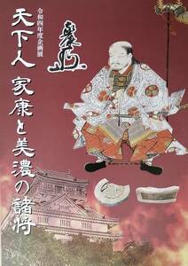 天下人家康と美濃の諸将　　岐阜県博物館令和四年度企画展図録　　送料込み