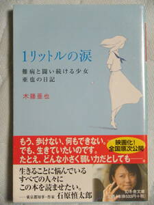 同梱可★木藤亜也★文庫本★１リットルの涙　難病と闘い続ける少女亜也の日記☆映画化・ドラマ化作品
