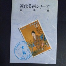 近代美術シリーズ切手帳。昭和54年6月〜昭和58年3月まで、16集に分け32種の近代美術シリーズを発行し1冊に集大成。額面総額1,760円。_画像1