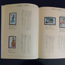 近代美術シリーズ切手帳。昭和54年6月〜昭和58年3月まで、16集に分け32種の近代美術シリーズを発行し1冊に集大成。額面総額1,760円。_画像7