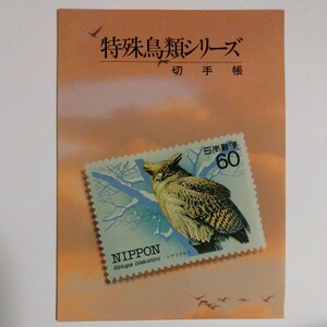 特殊鳥類シリーズ切手帳。昭和58年9月〜昭和59年6月までにシリーズ切手として5集に分け、10種の特殊切手を発行。60円切手10枚、総額600円。
