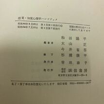 感覚・知覚心理学ハンドブック 昭和54年発行 和田陽平 中古品_画像5