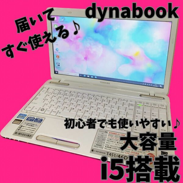 i5搭載PC 人気のdynabook 届いてすぐ使えるノートパソコン　大容量