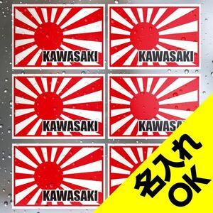 送料無料◆旭日旗 ◆10×7cm｜6枚セット｜名入れステッカー シールステッカー 超防水 UVカット 屋外使用可【S089】