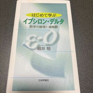 はじめて学ぶイプシロン・デルタ　数学の論理と日本語 細井勉／著