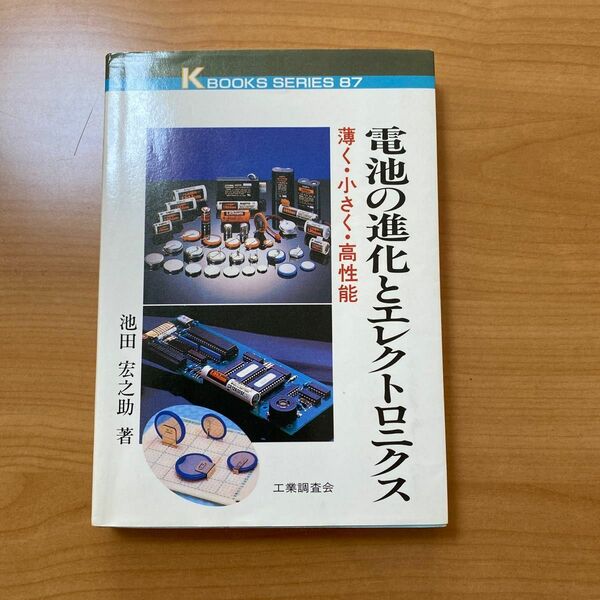 電池の進化とエレクトロニクス　　池田宏之助著