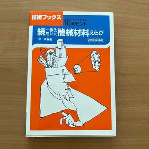 続一歩先をいく機械材料えらび　　宗孝著 技術評論社