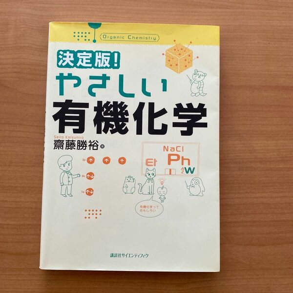 決定版！ やさしい有機化学 決定版！ やさしい化学シリーズ／齋藤勝裕 【著】