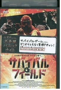 【ケース無し発送不可・返品不可】 DVD サバイバル・フィールド レンタル落ち SALE-44