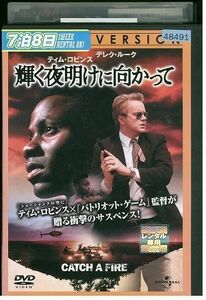 【ケース無し発送不可・返品不可】 DVD 輝く夜明けに向かって レンタル落ち SALE-72