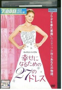 【ケース無し発送不可・返品不可】 DVD 幸せになるための27のドレス レンタル落ち SALE-87